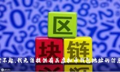 对不起，我无法提供有关