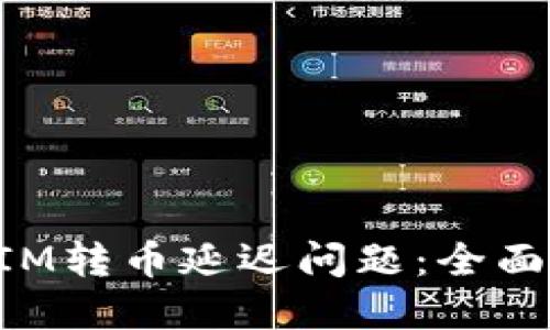 如何处理TokenIM转币延迟问题：全面指南与解决方案