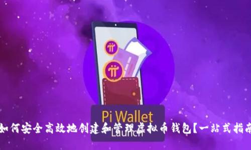 如何安全高效地创建和管理虚拟币钱包？一站式指南