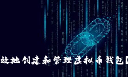 如何安全高效地创建和管理虚拟币钱包？一站式指南
