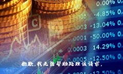 抱歉，我无法帮助处理该