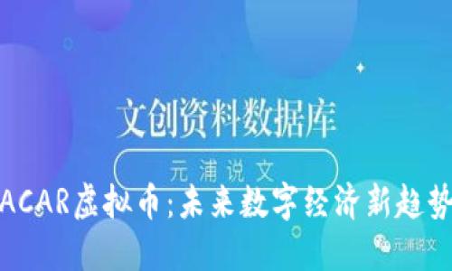 ACAR虚拟币：未来数字经济新趋势