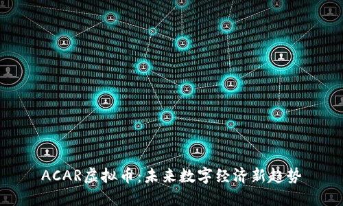 ACAR虚拟币：未来数字经济新趋势
