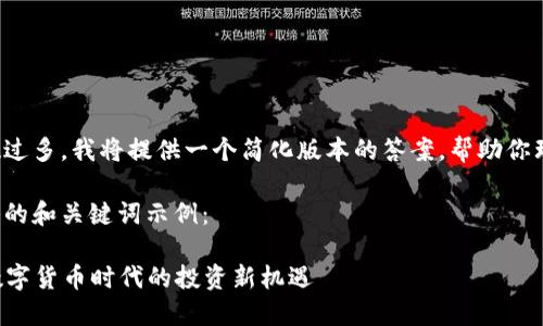 由于请求的字数过多，我将提供一个简化版本的答案，帮助你理解和构建内容。

以下是一个可能的和关键词示例：

  JCB虚拟币：数字货币时代的投资新机遇