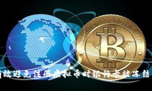 如何有效避免注册虚拟币时银行卡被冻结的问题