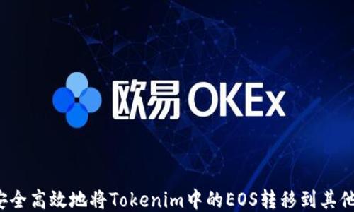 
如何安全高效地将Tokenim中的EOS转移到其他钱包？