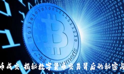   
虚拟币成交：揭秘数字货币交易背后的秘密与策略