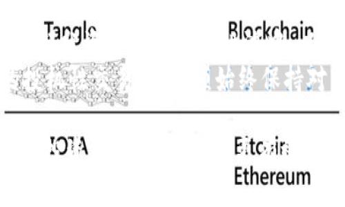 币提到Tokenim：收益分析与投资策略全面指南
Tokenim, 数字货币, 投资策略, 收益分析/guanjianci

在数字货币市场上，用户寻求不仅仅是简单的交易，希望能通过适当的投资平台获得更多的收益。Tokenim作为一个新兴的代币交易平台，其吸引力在于能够为用户提供多样化的投资机会和收益。那么，把币提到Tokenim到底是不是有收益呢？本文将深入分析这个问题，探讨Tokenim平台的工作机制、收益模式以及潜在的风险和投资策略。

Tokenim平台简介
Tokenim是一个为用户提供代币交易和投资服务的平台，旨在为用户提供更低的交易成本和更高的交易效率。作为一个去中心化交易所（DEX），Tokenim通过智能合约来确保交易的透明性和安全性。用户在平台上可以进行代币的买卖、质押及借贷等操作。

把币提到Tokenim的收益机制
在Tokenim平台上，将币提到该平台后，用户可以通过多种方式获得收益。主要的收益机制包括交易费分成、收益农场（Yield Farming）、代币质押等。
1. **交易费分成**：在Tokenim上进行交易时，用户每笔交易都会产生交易费用，平台会将一定比例的交易费用分配给流动性提供者（用户）。所以，用户在Tokenim上进行交易，不仅能够享受交易的便捷，还能在一定程度上获得收益。
2. **收益农场**：Tokenim鼓励用户将其持有的代币进行质押，以便为平台提供流动性。用户在参与收益农场时，可以将代币存入指定的流动性池，获取时间奖励和平台代币作为收益。
3. **代币质押**：Tokenim允许用户在平台上质押特定的代币来赚取收益。例如，用户可以质押自己的ERC-20代币，获取相应比例的Tokenim代币收益。此举不仅能够提高用户持有代币的价值，还能在Tokenim平台整体生态中进行价值增值。

潜在风险和注意事项
虽然把币提到Tokenim可以带来不少收益，但同时也伴随着一定的风险。用户在进行投资前应充分了解以下几点：
1. **市场波动性**：数字货币市场的波动性很大，价格的涨跌可能会影响到用户的投资收益。因此，用户需要有足够的风险承受能力以及合理的投资判断。
2. **平台风险**：作为一个相对新兴的交易平台，Tokenim在技术和安全性上可能尚不成熟，用户在使用时应注意平台的安全性和透明度。
3. **流动性风险**：尽管Tokenim鼓励用户参与流动性提供，但在某些情况下，例如市场突发巨大变化，流动性池中的代币可能会出现无法快速变现的情况，导致用户损失。

如何制定投资策略以提高收益
为了有效提高在Tokenim平台上的投资收益，用户应制定相应的投资策略。以下是一些建议：
1. **多样化投资**：不应将所有资金投入一个代币，应该根据市场情况和个人风险承受能力，选择多个不同的代币组合，以达到风险分散的目的。
2. **定期调整投资组合**：市场环境变化快速，用户应定期审视并调整自己的投资组合，步入更具潜力的代币。同时，密切关注Tokenim平台的动态和新闻，及时调整策略。
3. **参与社区讨论**：积极参与Tokenim所在社区的讨论，收集其他用户的经验和建议，或获取有关市场变化的信息，可能会对投资决策有所帮助。

常见问题解答

1. Tokenim需要什么样的技术知识才能参与交易？
对于新手而言，参与Tokenim交易并不需要过于复杂的技术知识。但对数字货币的基本概念、交易机制和区块链技术的了解，能帮助用户更好地把握市场趋势。对于初学者，建议从以下几个方面着手：
1. **了解区块链技术**：区块链是Tokenim等去中心化平台的基石。用户需要掌握如何通过区块链进行交易、验证和安全性，理解公链和私链的区别。
2. **掌握数字货币的基本知识**：了解比特币、以太坊等主流数字货币的背景、工作原理，以及交易所的运作模式，用户可以更好地把握市场趋势。
3. **熟悉Tokenim平台的操作界面**：在Tokenim上交易时，用户应熟悉平台的用户界面，了解如何进行代币的存入、交易、质押等操作。
4. **关注市场动态**：有意识地关注数字货币的相关新闻和政策动态，这将有助于用户做出明智的交易和投资决策。

2. 如何评估Tokenim的安全性和交易成本？
Tokenim作为一个去中心化交易平台，其安全性和交易成本直接影响用户的投资体验。为了评估Tokenim的安全性和交易成本，可以从以下几个方面进行考量：
1. **技术审计与安全性**：用户应查找Tokenim是否进行了第三方的安全审计，许多知名的区块链项目会定期对其智能合约进行安全审计，并发布审计报告。这是评估平台安全的一项重要指标。
2. **用户反馈与口碑**：调查其他用户在Tokenim上的交易经历，包括成功率和失败案例。用户评论和评测也是了解平台安全性的重要方式。
3. **透明的交易费用结构**：Tokenim的交易费用应该清晰明确，并与其他竞争平台进行比较。可以考虑采用低费用策略的平台，以降低交易成本。
4. **平台的流动性**：流动性越高的平台，交易的滑点可能越小，用户在交易时遇到的成本也相对较低。通过观察Tokenim的交易深度和成交量，可以判断其流动性。

3. Tokenim适合什么类型的投资者？
Tokenim是一种多样化的数字货币交易平台，不同类型的投资者均可在其中获得收益。然而，根据不同的投资目标和风险偏好，以下分析不同类型投资者在Tokenim上的策略：
1. **风险厌恶型投资者**：这类投资者通常选择低风险、稳定收益的投资策略。在Tokenim上，他们可以选择较为成熟的代币进行质押，获取稳定的收益，而不是频繁参与交易，避免价格波动带来的风险。
2. **中等风险偏好投资者**：这些投资者可以结合收益农场和质押的方式，在Tokenim上获取收益。他们可以选择将一部分资金投入高潜力的代币，并另一部分资源放入流动性池中，以实现收益的多元化。
3. **风险偏好型投资者**：此类投资者通常寻求高回报，并愿意承担更高的风险。在Tokenim上，他们可以参与较少交易量铸造的新代币，或做一些短期的投机性交易，但必须始终保持对市场动向的敏感。此外，他们可能频繁调整投资组合，以便在更活跃的交易环境中获得收益。

综上所述，把币提到Tokenim是否有收益，取决于多种因素，包括市场动态、个人投资策略和风险管理。通过了解Tokenim的收益机制、潜在风险及制定合适的投资策略，用户能够更有效地在Tokenim平台上获得收益。