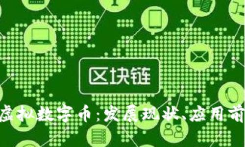 深入探讨GEC虚拟数字币：发展现状、应用前景与投资风险