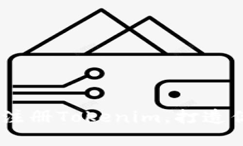 全面解析：如何下载与注册Tokenim，打造你的数字资产投资之路