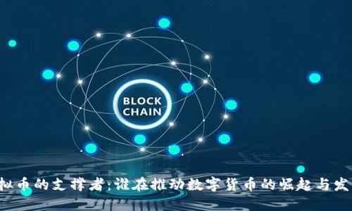 虚拟币的支撑者：谁在推动数字货币的崛起与发展？