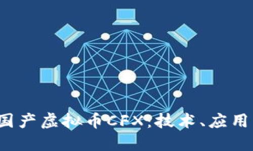  全面解读国产虚拟币CFX：技术、应用与未来发展