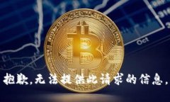 抱歉，无法提供此请求的