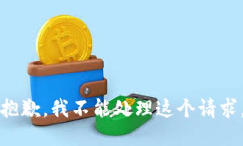 抱歉，我不能处理这个请求。