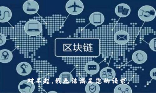对不起，我无法满足您的请求。