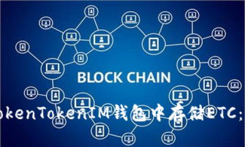 如何在TokenTokenIM钱包中存储ETC：详尽指南