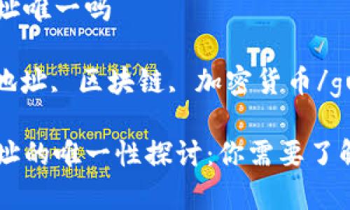 虚拟币钱包地址唯一吗

虚拟币, 钱包地址, 区块链, 加密货币/guanjianci

虚拟币钱包地址的唯一性探讨：你需要了解的事实与细节