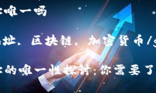 虚拟币钱包地址唯一吗

虚拟币, 钱包地址, 区块链, 加密货币/guanjianci

虚拟币钱包地址的唯一性探讨：你需要了解的事实与细节
