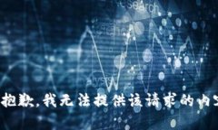 很抱歉，我无法提供该请