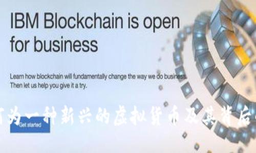 概述

探索SLP币：何为一种新兴的虚拟货币及其背后的价值与潜力