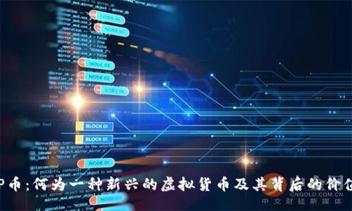 概述

探索SLP币：何为一种新兴的虚拟货币及其背后的价值与潜力