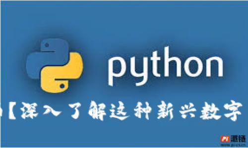 什么是乐乐虚拟币？深入了解这种新兴数字货币的机遇与挑战