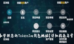  如何查询和管理您的Tok