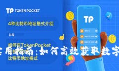 虚拟币空投的实用指南：