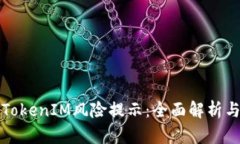 如何解除TokenIM风险提示：