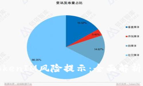 如何解除TokenIM风险提示：全面解析与解决方案