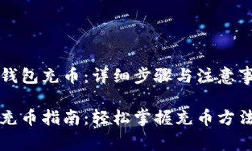 虚拟币如何钱包充币：详细步骤与注意事项

虚拟币钱包充币指南：轻松掌握充币方法与注意事项