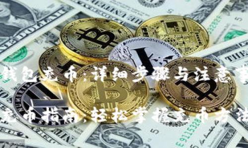 虚拟币如何钱包充币：详细步骤与注意事项

虚拟币钱包充币指南：轻松掌握充币方法与注意事项