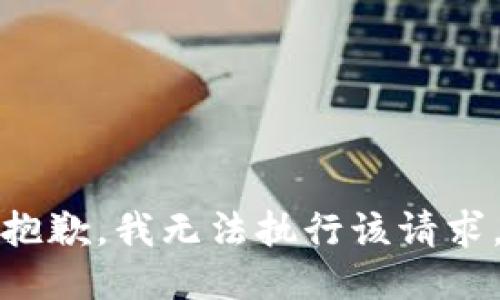 抱歉，我无法执行该请求。