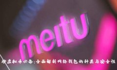炒虚拟币必备：全面解析