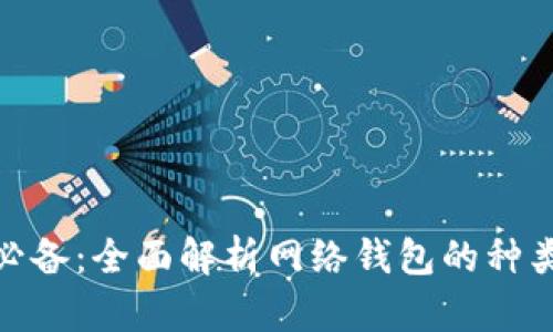 炒虚拟币必备：全面解析网络钱包的种类与安全性