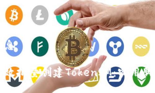 展示信息

如何高效批量创建TokenIM：实用脚本指南