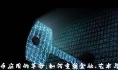 虚拟币应用的革命：如何