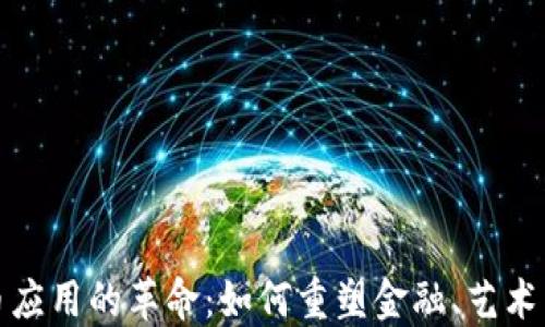 
虚拟币应用的革命：如何重塑金融、艺术与社会