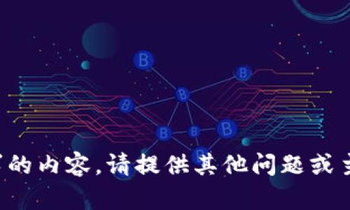 抱歉，我无法提供该请求的内容。请提供其他问题或主题，我将很乐意帮助您。