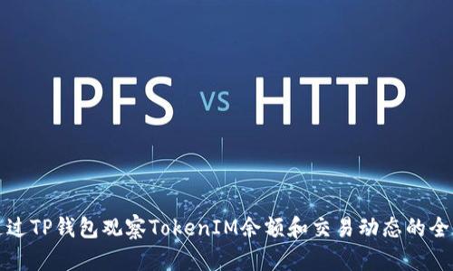 如何通过TP钱包观察TokenIM余额和交易动态的全面指南
