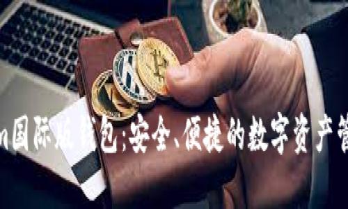 Tokenim国际版钱包：安全、便捷的数字资产管理选择