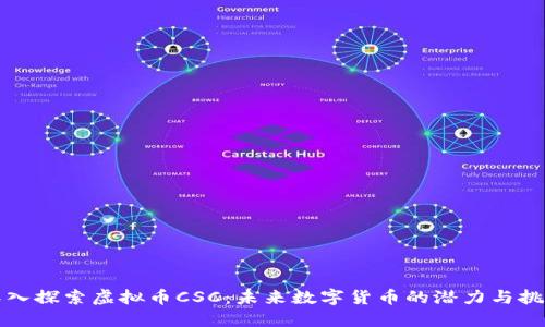 深入探索虚拟币CSC：未来数字货币的潜力与挑战