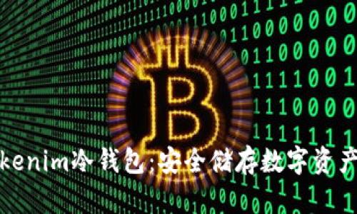 全面解析Tokenim冷钱包：安全储存数字资产的最佳选择