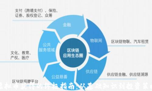 
虚拟币获得的终极指南：从基础知识到投资策略
