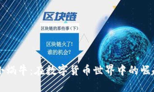 虚拟币小蜗牛：在数字货币世界中的崛起与挑战