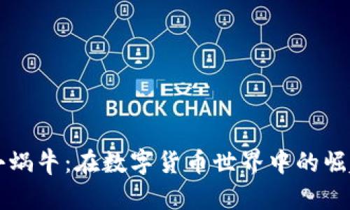 虚拟币小蜗牛：在数字货币世界中的崛起与挑战