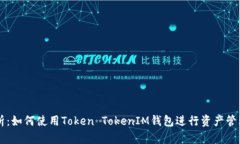 全面解析：如何使用Toke