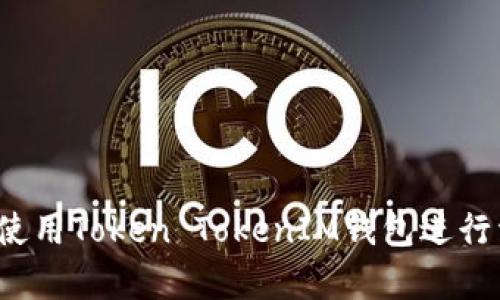 全面解析：如何使用Token TokenIM钱包进行资产管理与交易