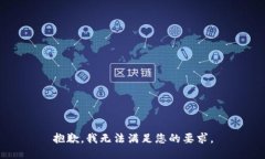 抱歉，我无法满足您的要