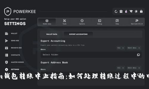 Tokenim钱包转账中止指南：如何处理转账过程中的中断问题